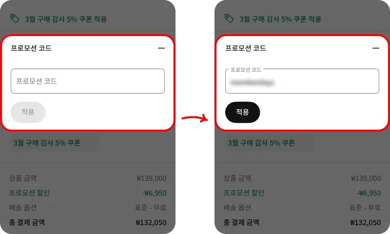 프로모션 코드 사용방법 프로모션 코드 사용방법