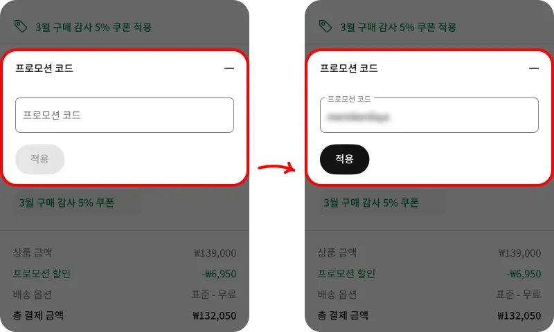 장바구니에서 코드 입력해 3단계로 적용하기 장바구니에서 코드 입력해 3단계로 적용하기