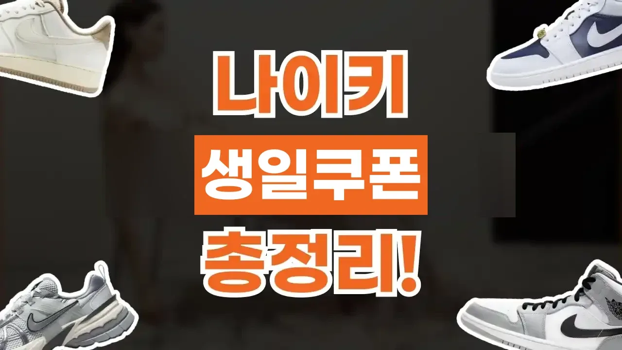 나이키 생일쿠폰 받는 법 나이키 생일쿠폰 받는 법 - 디스팟 할인정보
