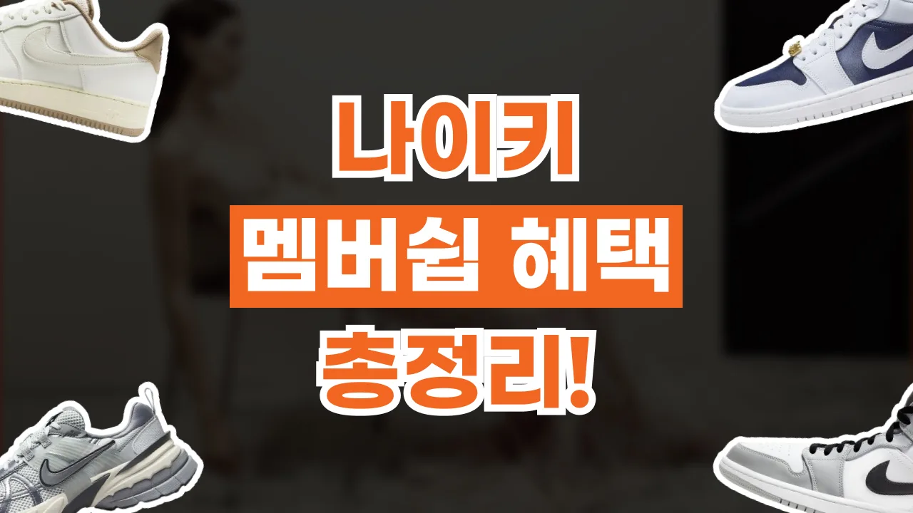 나이키 멤버십 혜택 총정리 2026년 최신 나이키 멤버십 혜택 총정리