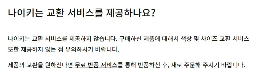 나이키닷컴은 교환 기능이 없습니다