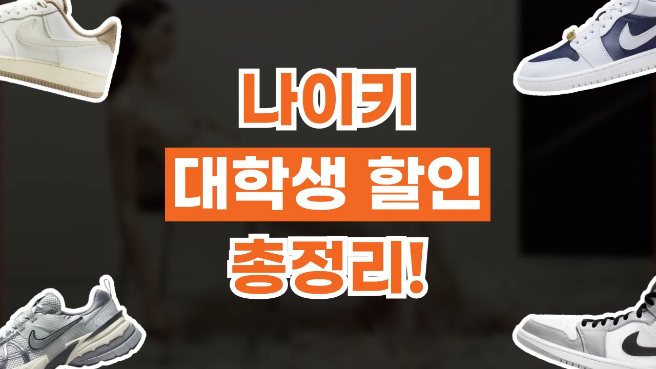 2026년 최신 나이키 대학생 할인 총정리