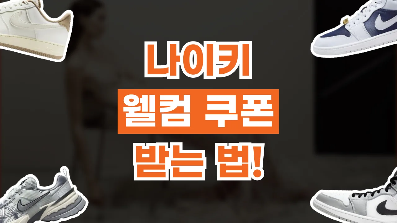 나이키 웰컴 쿠폰 받는 법 2026년 최신 나이키 웰컴 쿠폰 받는 법
