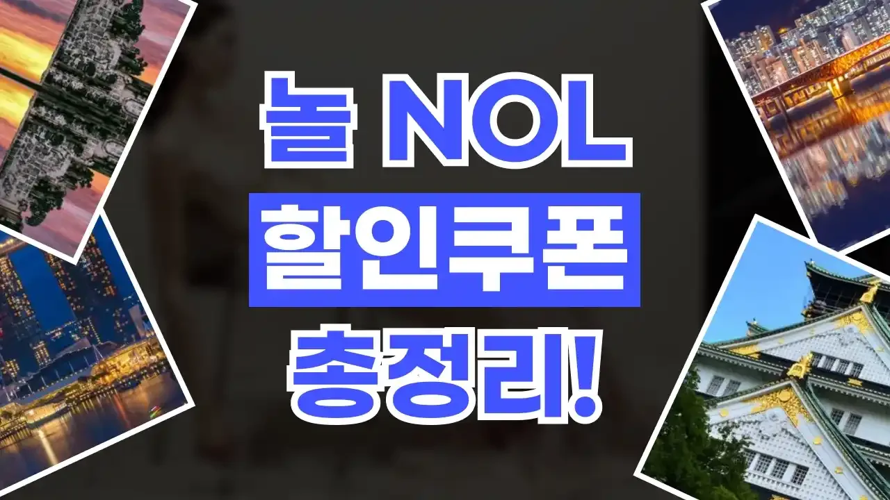 NOL 쿠폰