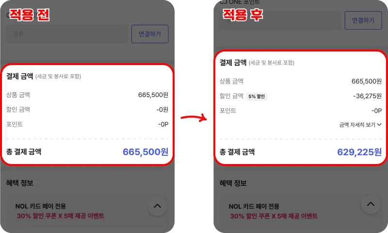 NOL 할인쿠폰 사용 후기 NOL 할인쿠폰 사용 후기