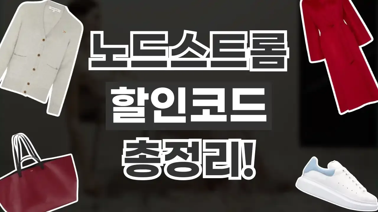 노드스트롬 할인코드 노드스트롬 할인코드 - 디스팟 할인정보