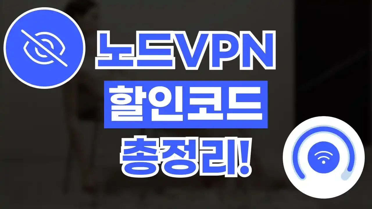 노드VPN 쿠폰 2026년 최신 노드VPN 쿠폰