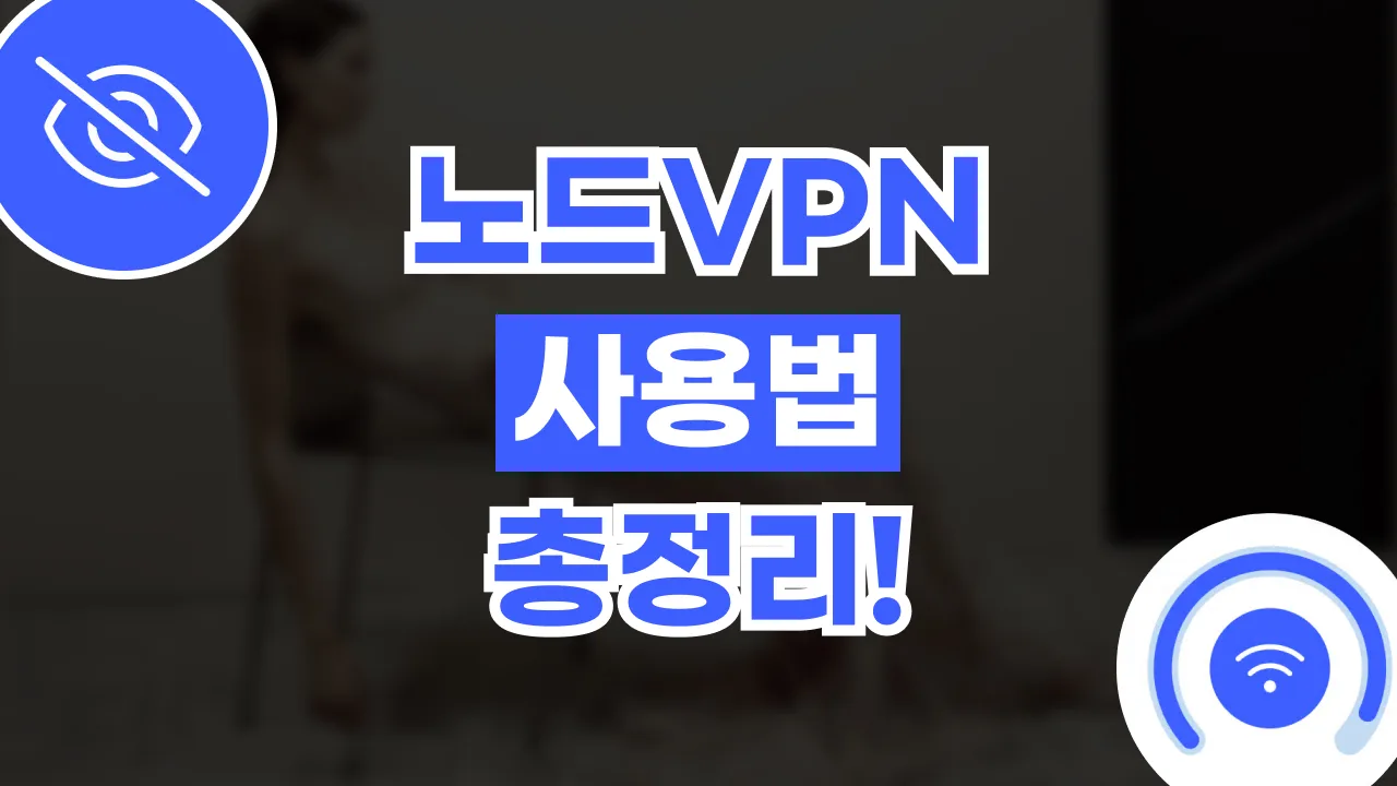 노드VPN 사용법 총정리 2026년 최신 노드VPN 사용법 총정리