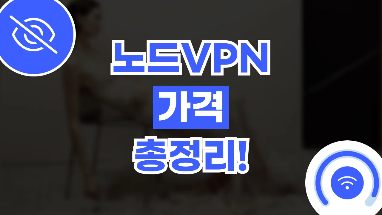 노드VPN 가격 총정리 2026년 최신 노드VPN 가격 총정리