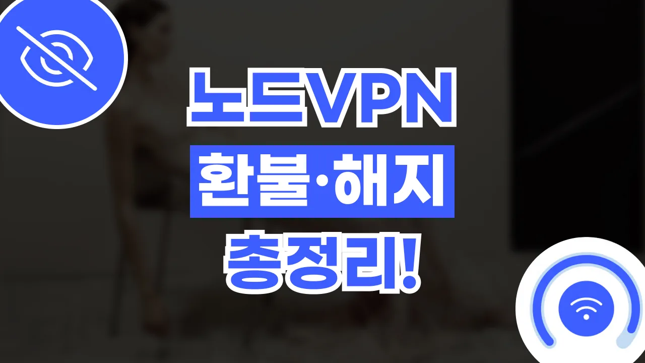 노드VPN 환불 및 해지 방법 2026년 최신 노드VPN 환불 및 해지 방법