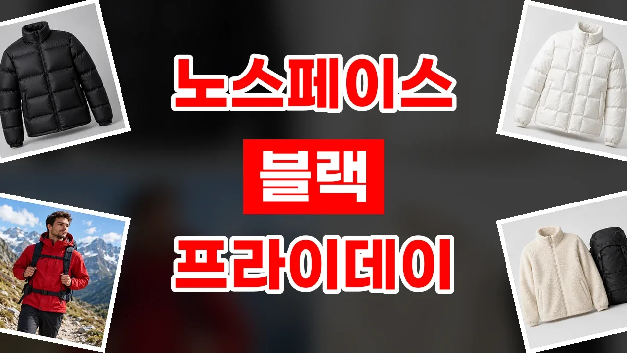 노스페이스 블랙프라이데이 할인코드 2026년 최신 노스페이스 블랙프라이데이 할인코드