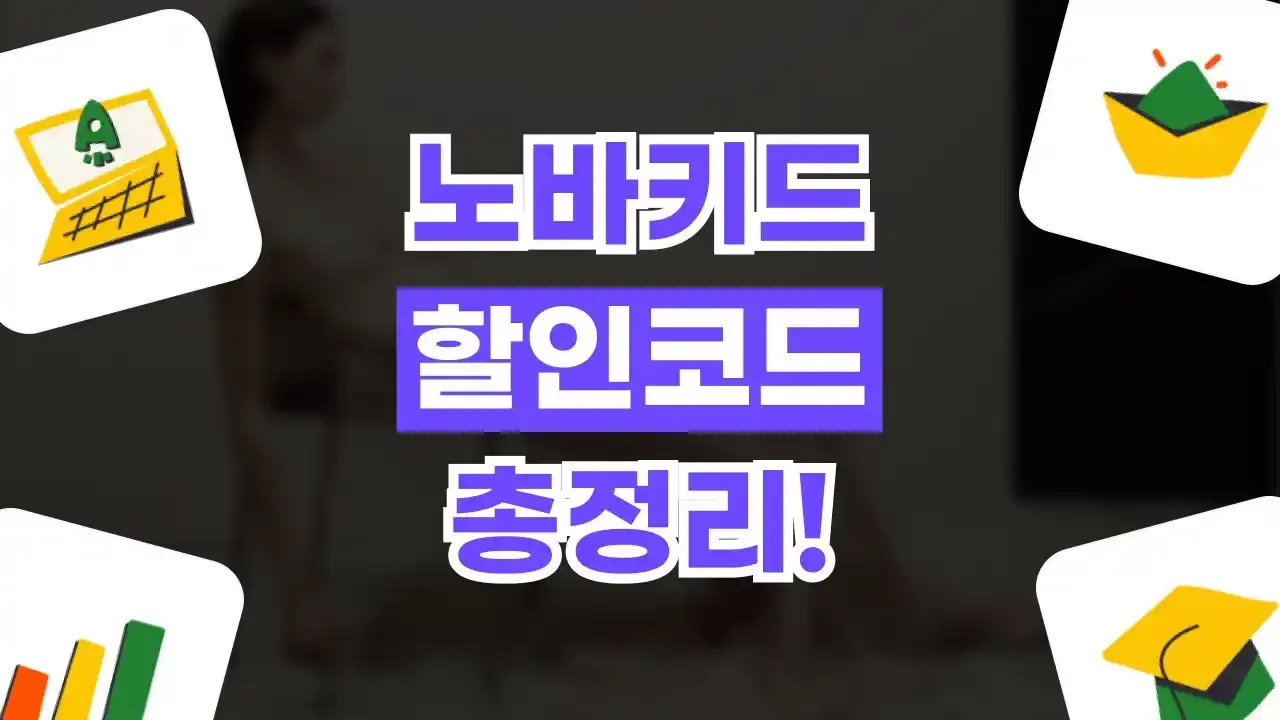 노바키드 할인코드 노바키드 할인코드 - 디스팟 할인정보