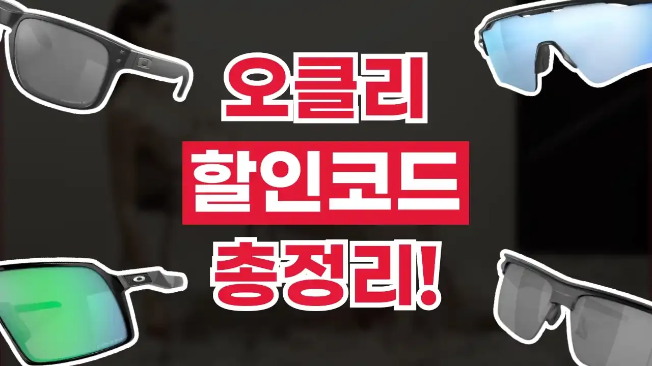 오클리 할인코드