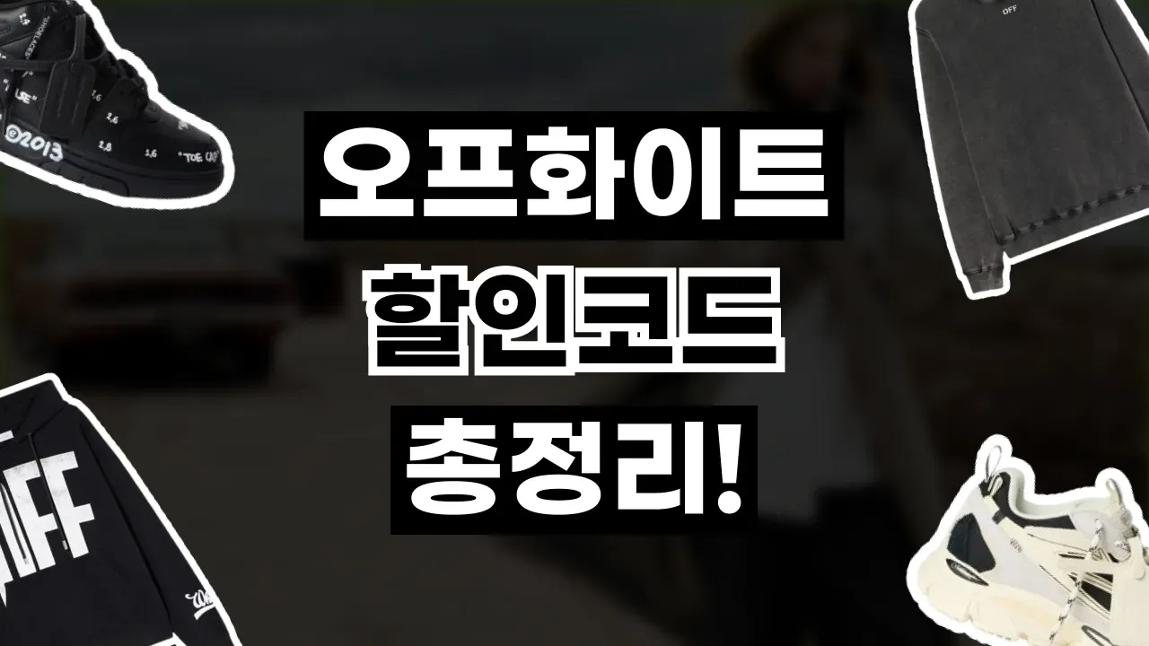 오프화이트 할인코드