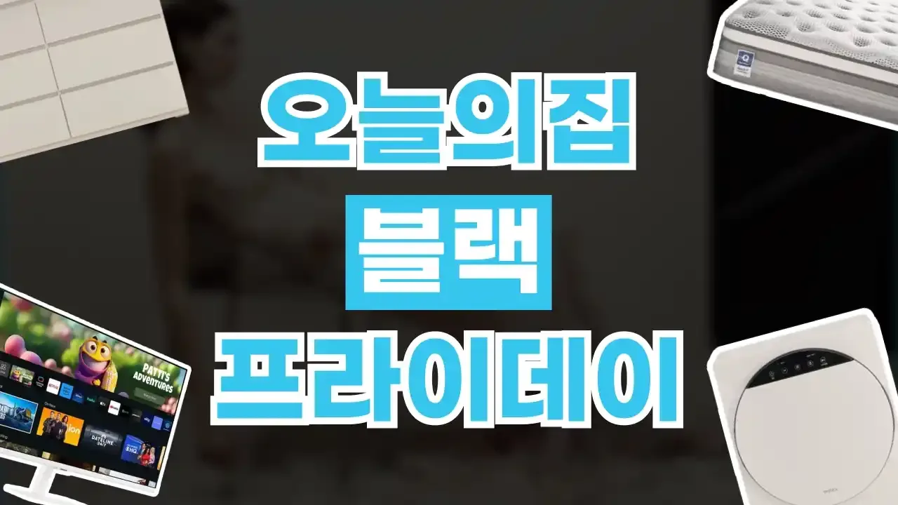 오늘의집 블랙프라이데이 할인코드 2026년 최신 오늘의집 블랙프라이데이 할인코드