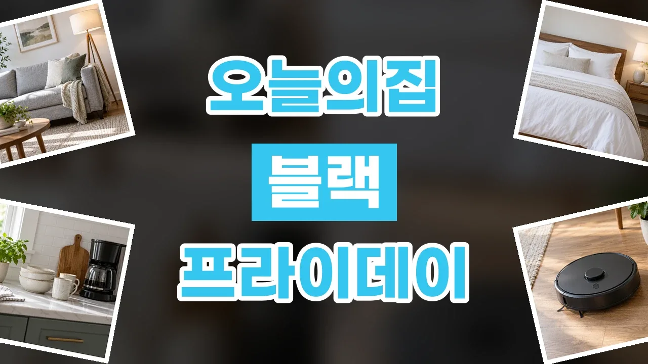 오늘의집 블랙프라이데이 할인코드 2026년 최신 오늘의집 블랙프라이데이 할인코드