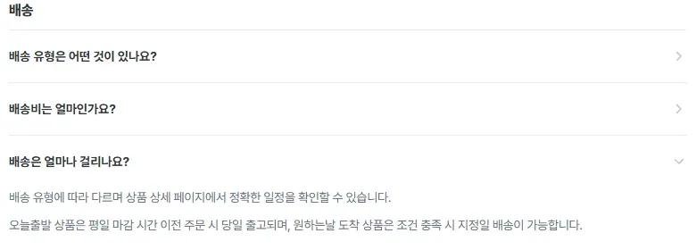 오늘의집 고객센터 배송 기간 안내 화면 오늘의집 고객센터 배송 기간 안내 화면
