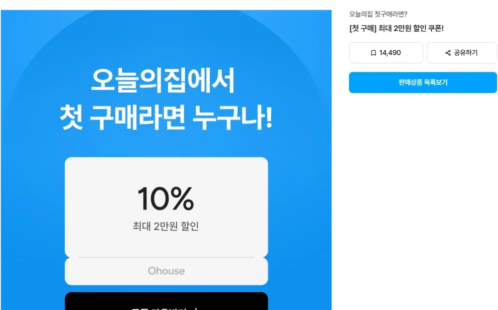오늘의집 첫 구매 최대 2만원 할인 쿠폰 기획전 화면 오늘의집 첫 구매 최대 2만원 할인 쿠폰 기획전 화면