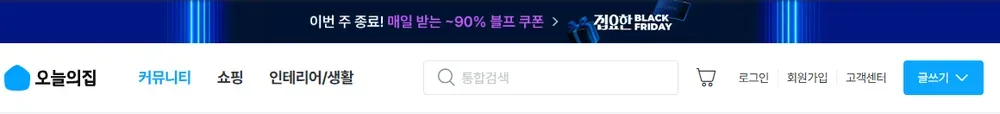 오늘의집 공식몰 2025년 집요한 BLACK FRIDAY 지난 행사 배너 화면 (2025년 11월) 오늘의집 공식몰 2025년 집요한 BLACK FRIDAY 지난 행사 배너 화면 (2025년 11월)