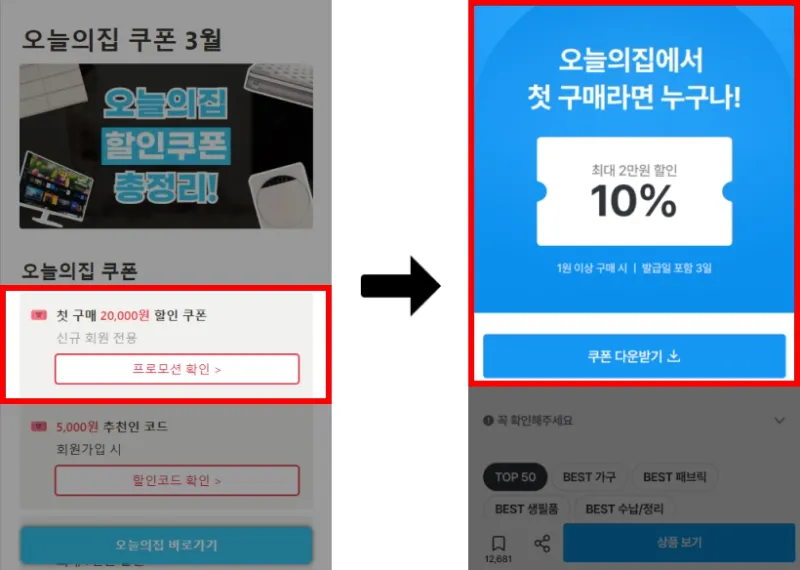 ① 오늘의집 첫구매 쿠폰 확인 ① 오늘의집 첫구매 쿠폰 확인