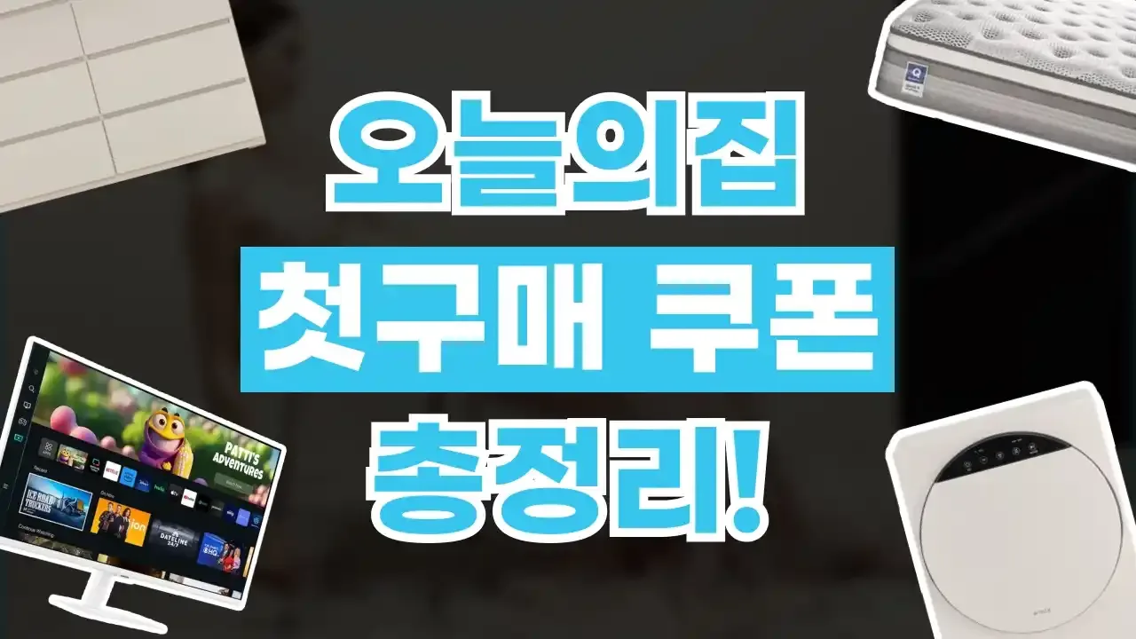오늘의집 첫구매 쿠폰 - 디스팟 할인정보
