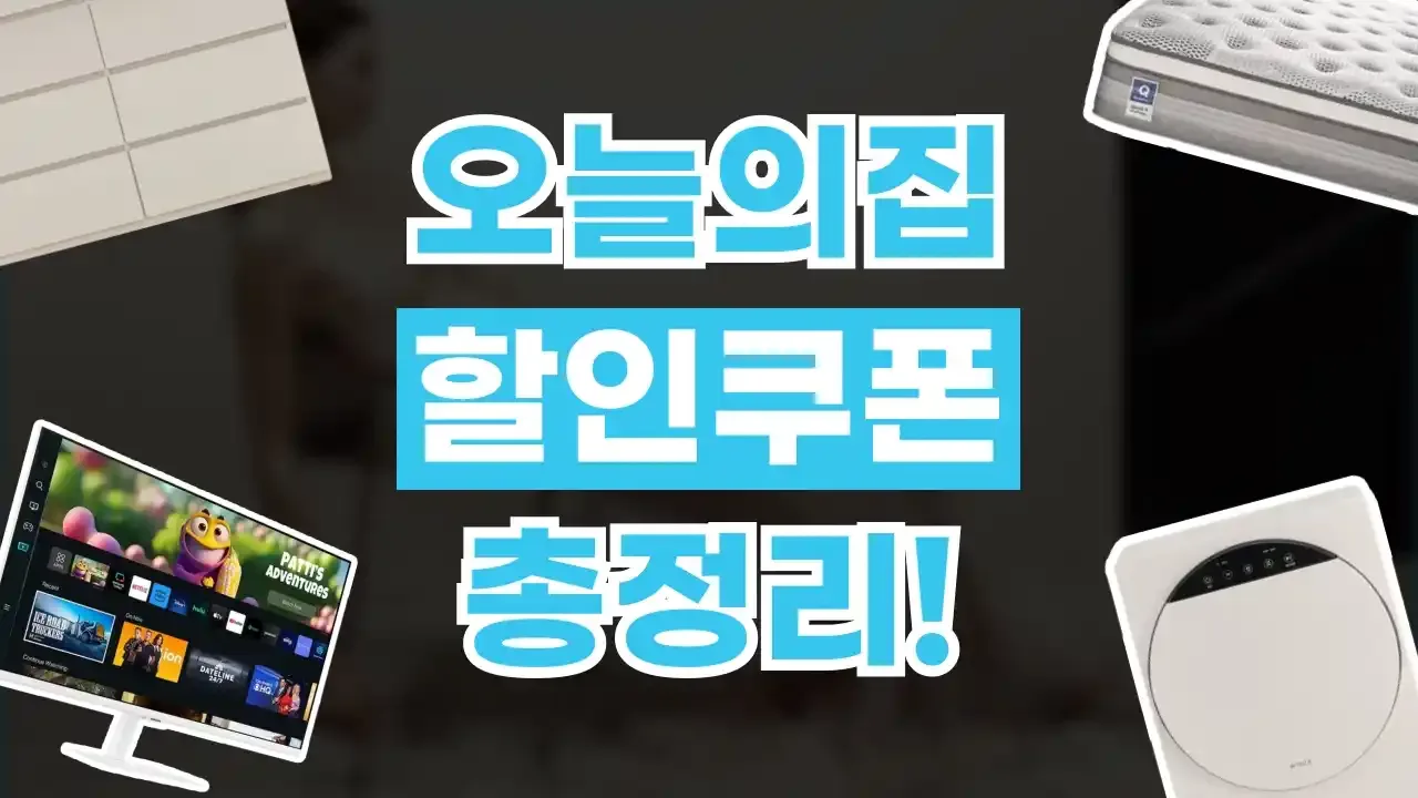 오늘의집 쿠폰