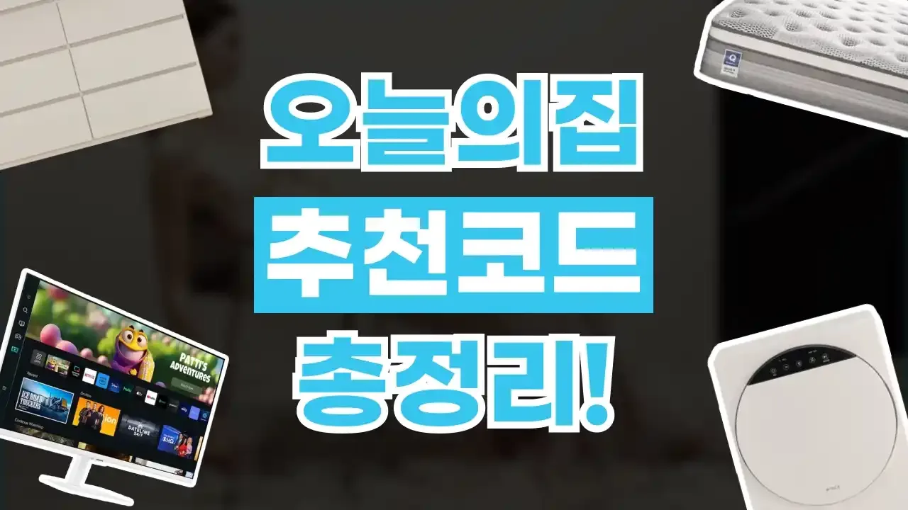 오늘의집 추천코드 - 디스팟 할인정보