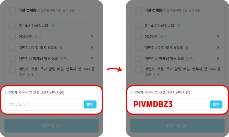 ③ 오늘의집 추천코드 입력 ③ 오늘의집 추천코드 입력