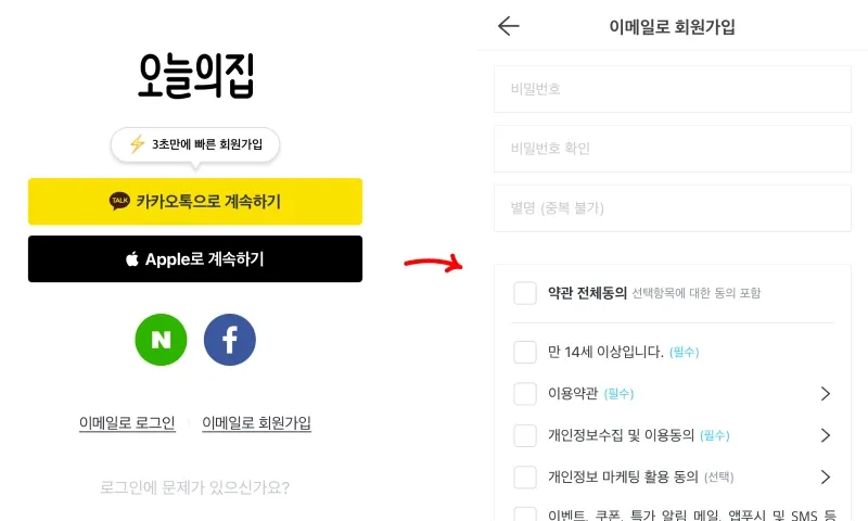 ② 오늘의집 앱 회원가입 진행 ② 오늘의집 앱 회원가입 진행