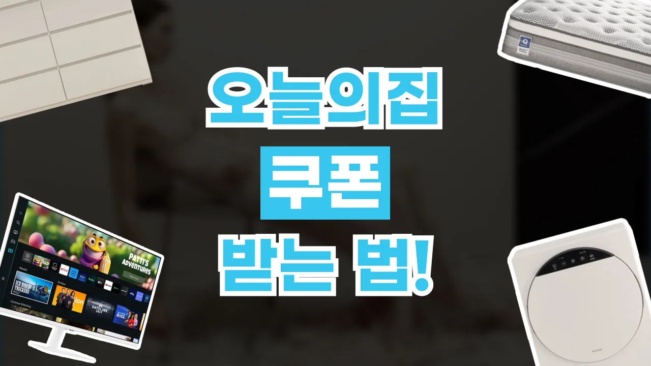 2026년 최신 오늘의집 쿠폰 받는 법