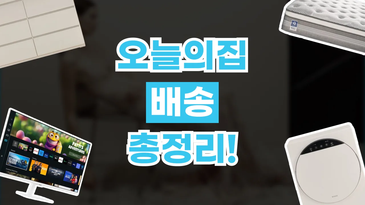 2026년 최신 오늘의집 배송 및 설치 총정리