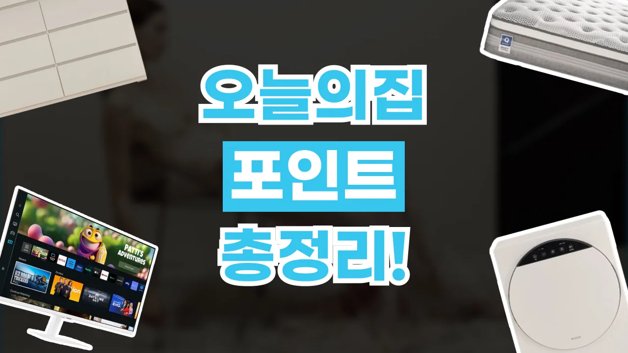 2026년 최신 오늘의집 포인트 적립 총정리