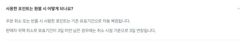 반품하면 포인트는 어떻게 되나요 반품하면 포인트는 어떻게 되나요