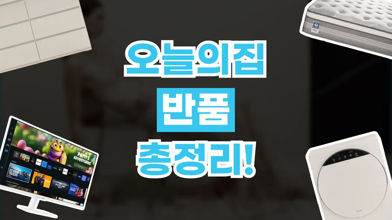 2026년 최신 오늘의집 반품 및 환불 방법