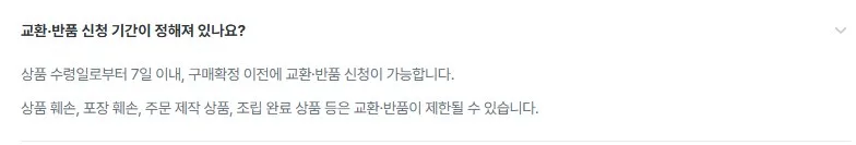 반품 기한: 수령 후 7일 이내 반품 기한: 수령 후 7일 이내
