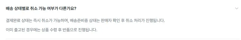 배송 전이라면 취소가 더 간단합니다 배송 전이라면 취소가 더 간단합니다