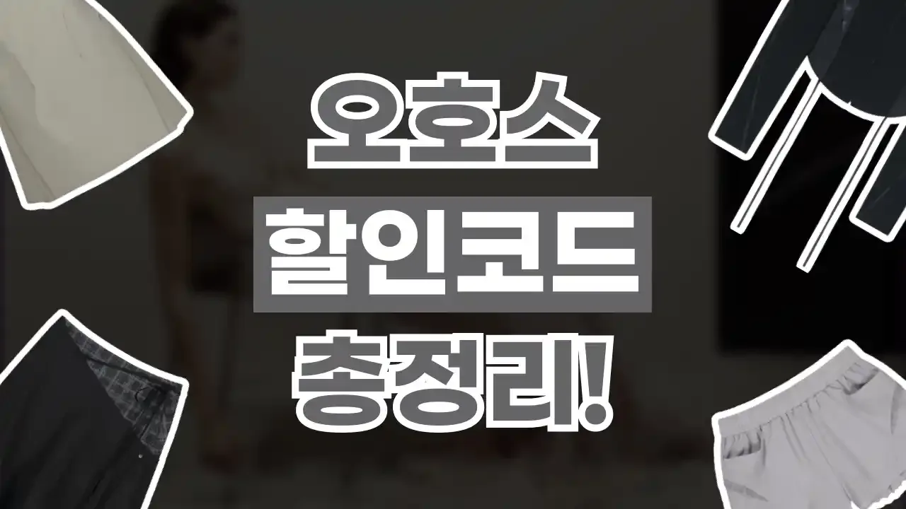 오호스 할인코드