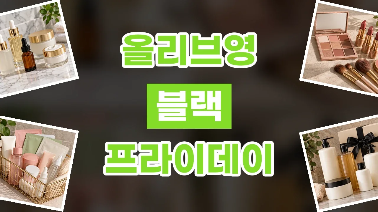 올리브영 블랙프라이데이 할인코드