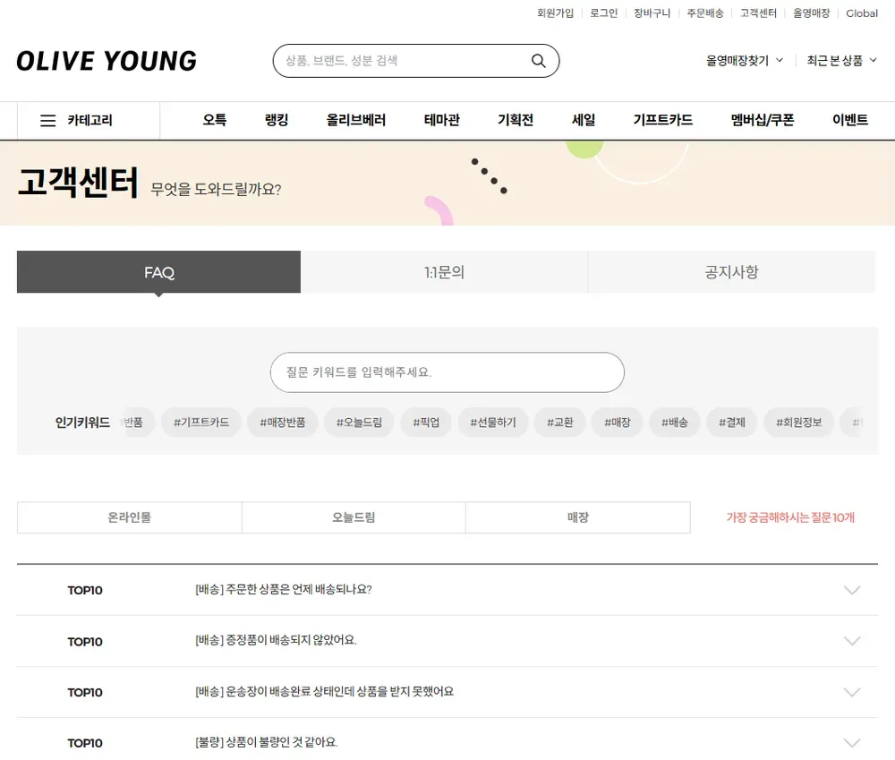 올리브영 고객센터 FAQ 화면