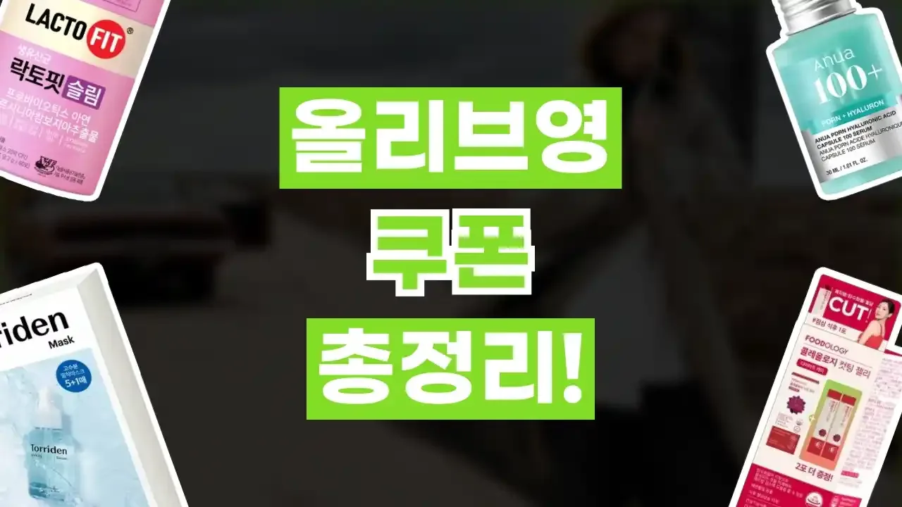 올리브영 쿠폰