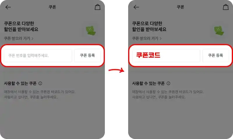 쿠폰 사용방법