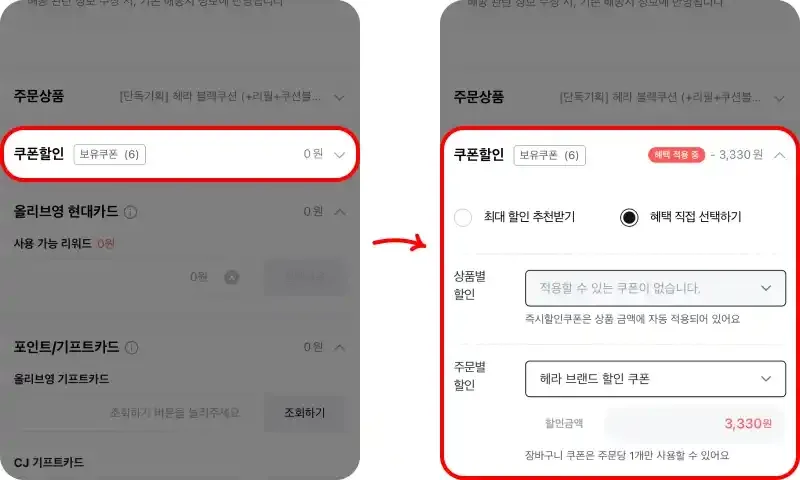 마이페이지에서 쿠폰 등록 후 결제 단계에서 적용하기