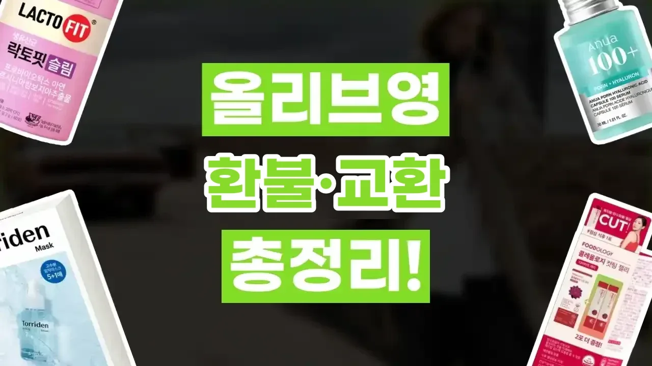 올리브영 환불 및 교환 방법 올리브영 환불 및 교환 방법 - 디스팟 할인정보