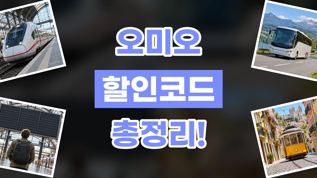 2026년 최신 오미오 할인코드