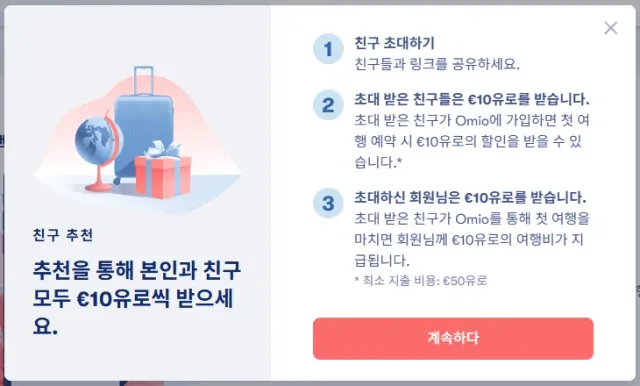 오미오 친구 추천 프로그램 안내