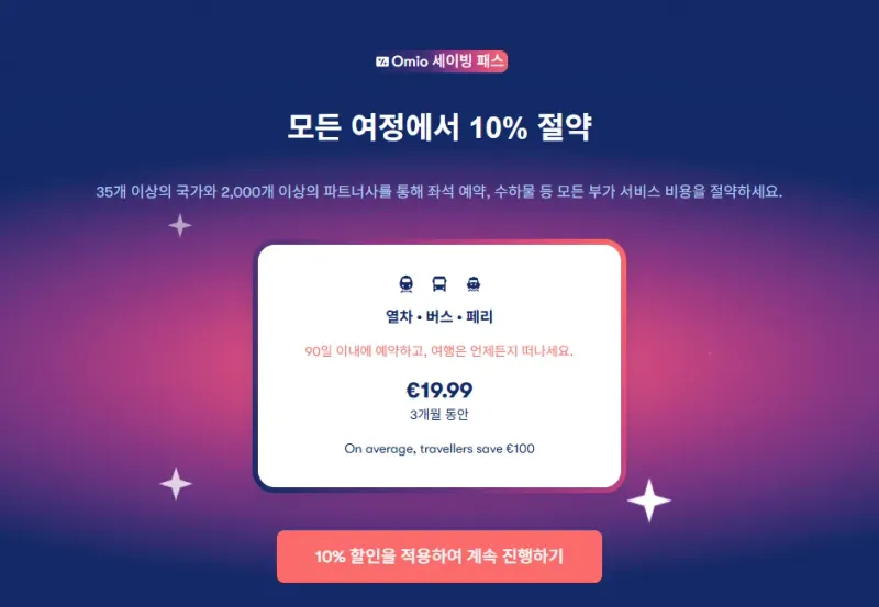 오미오 세이빙 패스 10% 할인
