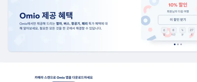 오미오 홈 화면 회원 다음 여행 10% 할인