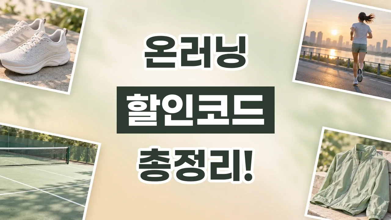 온러닝 할인코드 2026년 최신 온러닝 할인코드