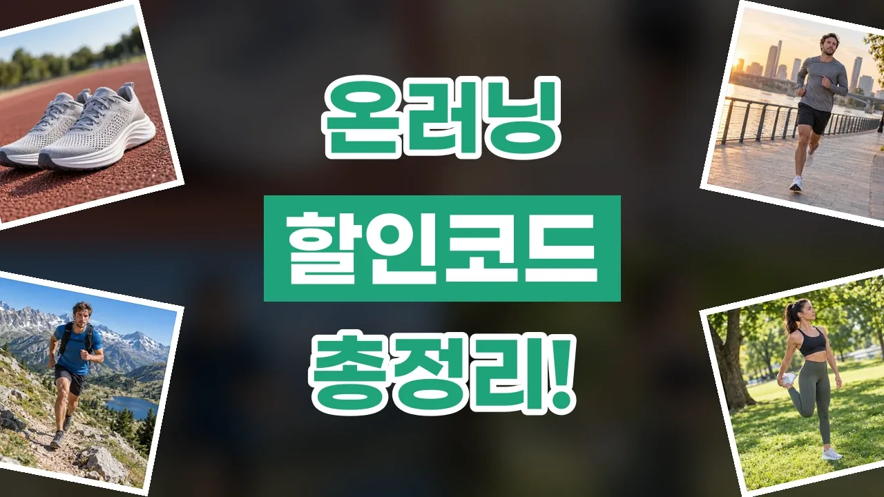 온러닝 할인코드