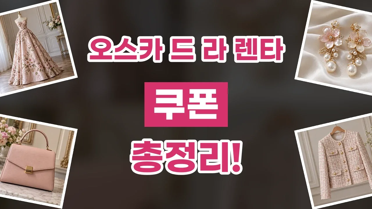 오스카 드 라 렌타 쿠폰 2026년 최신 오스카 드 라 렌타 쿠폰